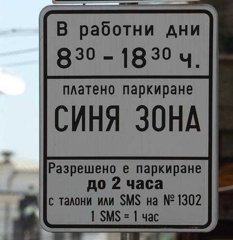Определят режима за паркиране на живеещите в синя зона след законови промени